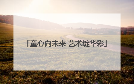 童心向未来 艺术绽华彩